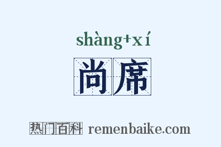 尚席是什么意思的图片